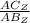 \frac{AC_{Z} }{AB_{Z} }