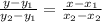 \frac{y-y_{1} }{y_{2} - y_{1} } = \frac{x-x_{1} }{x_{2} - x_{2} }