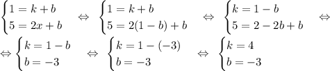 \begin {cases} 1 = k+b \\ 5=2x+b \end. \Leftrightarrow \:\: \begin {cases} 1 = k+b \\ 5=2(1-b)+b \end. \Leftrightarrow \:\: \begin {cases} k = 1-b \\ 5=2-2b+b \end. \Leftrightarrow \:\: \\\\\Leftrightarrow \begin {cases} k = 1-b \\ b=-3 \end. \Leftrightarrow \:\: \begin {cases} k = 1-(-3) \\ b=-3 \end. \Leftrightarrow \:\: \begin {cases} k = 4 \\ b=-3 \end.