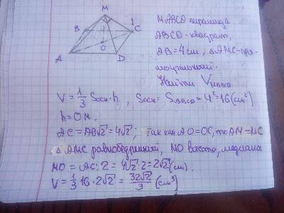 Сторона основания правильной четырехугольной пирамиды равна 4 см, а ее диагональное сечение – прямоу