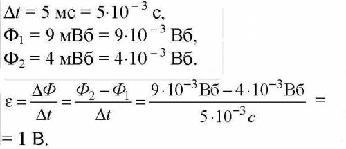 За 5 мс магнитный поток, пронизывающий контур, убывает с 9 до 4 мВб. найти ЭДС индукции в конутре мо