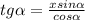 tg\alpha=\frac{xsin\alpha }{cos\alpha}