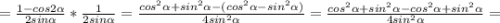 =\frac{1-cos2\alpha }{2sin\alpha}*\frac{1 }{2sin\alpha}=\frac{cos^2\alpha+sin^2\alpha-(cos^2\alpha-sin^2\alpha)}{4sin^2\alpha}=\frac{cos^2\alpha+sin^2\alpha-cos^2\alpha+sin^2\alpha}{4sin^2\alpha}=