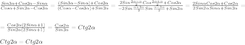 \frac{Sin3\alpha+Cos2\alpha-Sin\alpha}{Cos\alpha+Sin2\alpha-Cos3\alpha}=\frac{(Sin3\alpha-Sin\alpha)+Cos2\alpha}{(Cos\alpha-Cos3\alpha)+Sin2\alpha}=\frac{2Sin\frac{3\alpha-\alpha}{2}Cos\frac{3\alpha+\alpha}{2}+Cos2\alpha}{-2Sin\frac{\alpha+3\alpha}{2}Sin\frac{\alpha-3\alpha}{2}+Sin2\alpha}=\frac{2Sin\alpha Cos2\alpha+Cos2\alpha}{2Sin2\alpha Sin\alpha+Sin2\alpha}=\\\\=\frac{Cos2\alpha(2Sin\alpha+1)}{Sin2\alpha(2Sin\alpha+1)}=\frac{Cos2\alpha}{Sin2\alpha}=Ctg2\alpha\\\\Ctg2\alpha =Ctg2\alpha