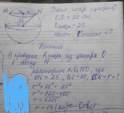 Шар пересечен плоскостью на расстоянии 20 см от центра. Найдите радиус сечения если радиус шара раве