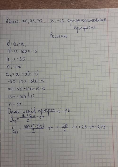 Найдите сумму арифметической прогрессии: 100+85+70+...-35-50=?