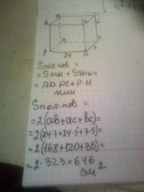 Стороны основания прямоугольного параллелепипеда равны 7 см и 24 см, а высота 5 см. Найдите площадь