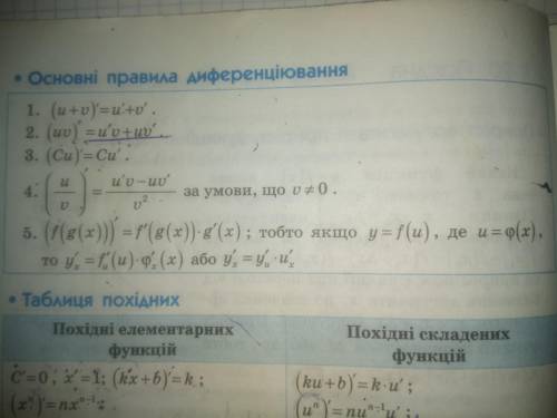 Похідна складних функції y=f(h((x))знаходиться за формулою А. Yx=Yx+Ux Б. Yx=Yu-Ux В. y'=Y'u+u