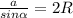 \frac{a}{sin\alpha } = 2R