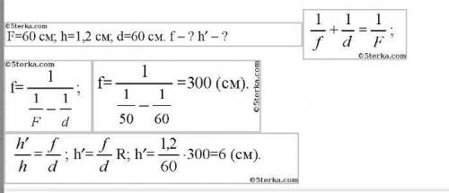 Главное фокусное расстояние двояковыпуклой линзы 55 см. Предмет высотой 1,2 см помещен на расстоянии
