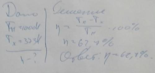 Чему равен КПД идеального теплового двигателя, если температура нагревателя 1000 К, а температура хо