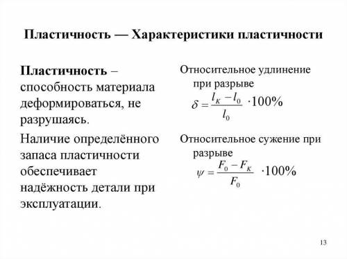 4. Какие параметры характеризуют пластические свойства материалов?