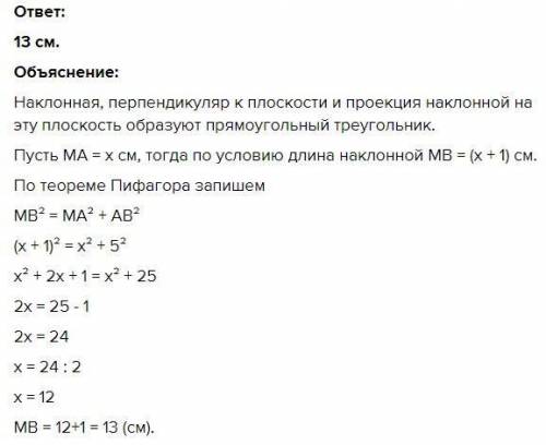 З точки М до площини проведено перпендикуляр МА і похилу МВ, АВ = 5 см. Знайти довжину похилої, якщо