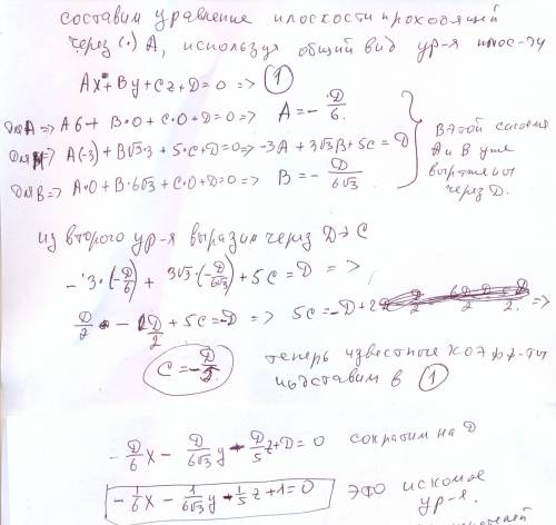 Составить уравнение плоскости по трем точкам: А(6;0;0), М(-3;3√3;5), В(0;6√3;0). РЕШЕНИЕ необходимо