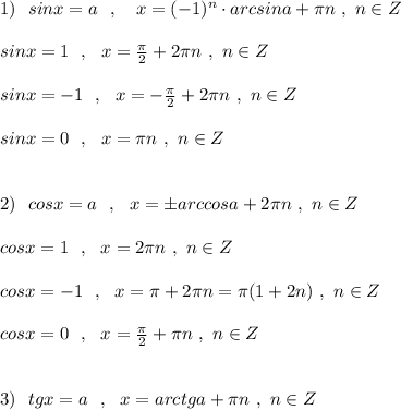 1)\ \ sinx=a\ \ ,\ \ \ x=(-1)^{n}\cdot arcsina+\pi n\; ,\ n\in Z\\\\sinx=1\ \ ,\ \ x=\frac{\pi}{2}+2\pi n\ ,\ n\in Z\\\\sinx=-1\ \ ,\ \ x=-\frac{\pi}{2}+2\pi n\ ,\ n\in Z\\\\sinx=0\ \ ,\ \ x=\pi n\ ,\ n\in Z\\\\\\2)\ \ cosx=a\ \ ,\ \ x=\pm arccosa+2\pi n\ ,\ n\in Z\\\\cosx=1\ \ ,\ \ x=2\pi n\ ,\ n\in Z\\\\cosx=-1\ \ ,\ \ x=\pi +2\pi n=\pi (1+2n)\ ,\ n\in Z\\\\cosx=0\ \ ,\ \ x=\frac{\pi}{2}+\pi n\ ,\ n\in Z\\\\\\3)\ \ tgx=a\ \ ,\ \ x=arctga+\pi n\ ,\ n\in Z