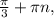 \frac{\pi }{3} +\pi n,