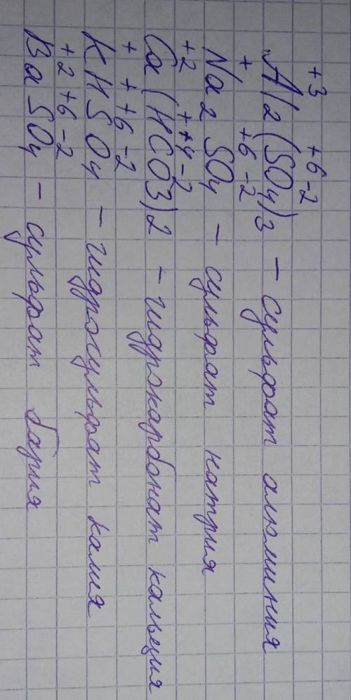 Дать названия веществам и расставить степень окисления элементов в веществах Al2 (SO4)3 , Na2SO4 , C