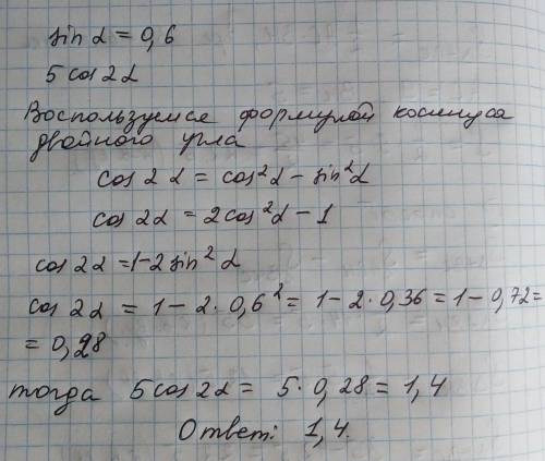 Найдите значение выражения 5cos2a, sin=0.6