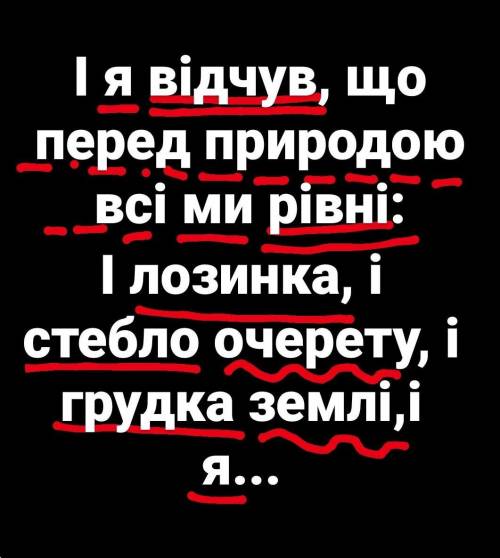 Синтаксичний розбір речення: І я відчув, що пред природою всі ми рівні: і лозинка, й стебло очерету,