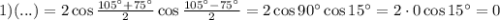 1)(...)=2\cos\frac{105\textdegree+75\textdegree}{2}\cos\frac{105\textdegree-75\textdegree}{2}=2\cos90\textdegree\cos15\textdegree=2\cdot0\cos15\textdegree=0