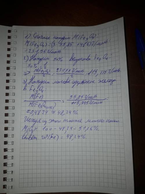 Рассчитайте содержание Fe в 50% Fe3O4. M(Fe)=55,85, M(O2)=16 г/моль. ПОДРОБНО если можно решить и фо