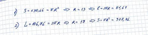 Первая задача - какова длина окружности если площадь круга равна 530,66 см? (как примерно это выгляд