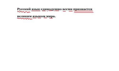 Разобрать по членам предложения. Русский язык единодушно всеми признается великим языком мира.