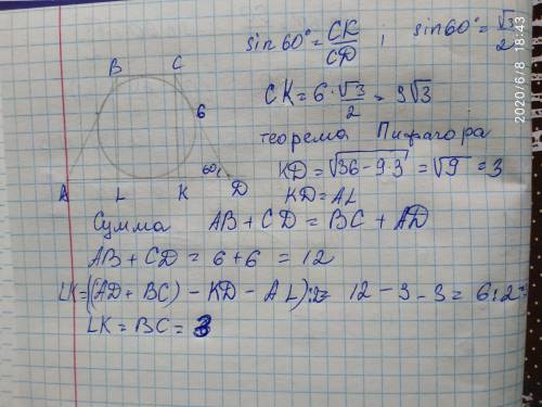 В рaвносторонную трапецию, с боковой стороной 6см, вписана окружность. Боковые стороны с основанием(