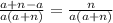 \frac{a+n-a}{a(a+n)}=\frac{n}{a(a+n)}