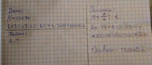 Мощность механизма 500 Вт. Какую работу он совершит за 3 часа? а) 540 кВт б) 5,4х10бДж в) 1500 Дж г)