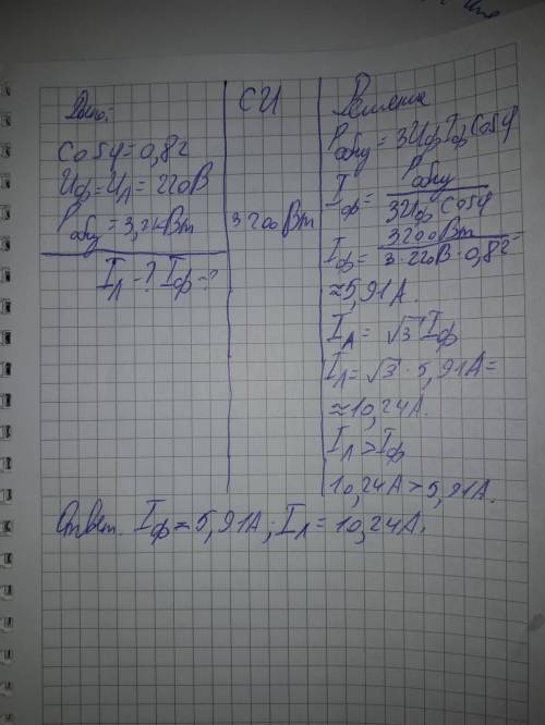 Трехфазный двигатель работает с Cos φ = 0,82. при напряжении 220 В и мощности 3,2 кВт. Чему равны ли