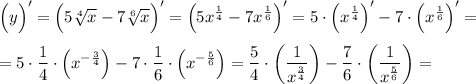 \displaystyle \Big (y \Big )' = \Big (5 \sqrt[4]{x} - 7 \sqrt[6]{x} \Big )' = \Big (5 x^{\frac {1}{4}} - 7 x^{\frac{1}{6}} \Big )' = 5 \cdot \Big (x^{\frac{1}{4}} \Big )' - 7 \cdot \Big (x^{\frac{1}{6}} \Big )' =\\\\= 5 \cdot \frac{1}{4} \cdot \Big (x^{-\frac{3}{4}} \Big ) - 7 \cdot \frac{1}{6} \cdot \Big (x^{-\frac{5}{6} } \Big ) = \frac{5}{4} \cdot \bigg ( \frac{1}{x^{\frac{3}{4}} } \bigg ) - \frac{7}{6} \cdot \bigg ( \frac{1}{x^{\frac{5}{6}}} \bigg ) = \\\\