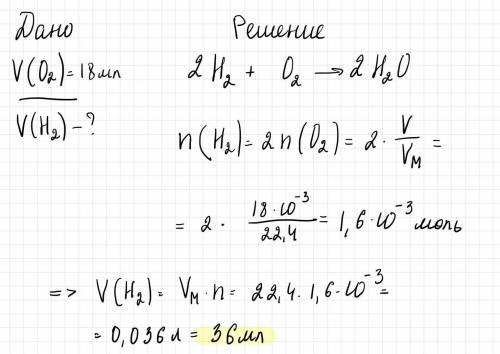 Рассчитайте объем водорода вступившего в реакцию с 18 мл при нормальных условиях кислорода​