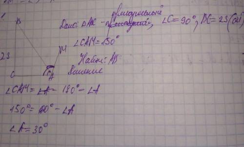 Дано: ∆АВС , С= 90о Катет ВС=23 см, внешний угол САМ= 1500 Найдите: АВ. до 22:30