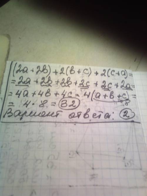 Если a+b+c=8 ,то найдите (2a+2b)+2(b+c)+2(c+a) варианты ответа :•24•32•16•20​