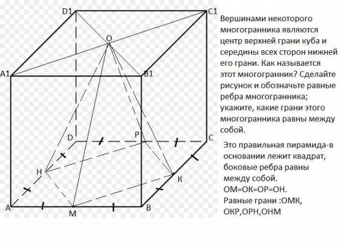 Вершинами некоторого многогранника являются центр верхней грани куба и середины всех сторон нижней е