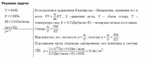 решить. Вычислить плотность азота, находящегося в под давлением р = 2 МПа и имеющего температуру T =