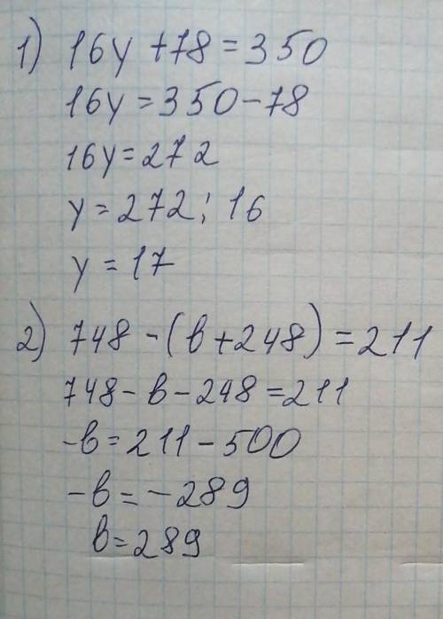 Решите уравнения: 1. 16y + 78 = 350 2. 748 - (b + 248) = 211