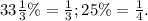 33\frac{1}{3} \%=\frac{1}{3} ;25\%=\frac{1}{4}.