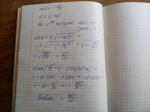 с объяснением 3. Найдите значение выражения 16cos(/2+α)−3sin⁡(2π+α), если cosα=−12/13, и α – угол ΙΙ