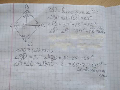Диагональ ромба образует с одной из его сторон угол 25о. Найдите углы ромба​