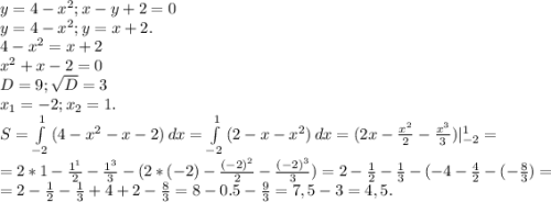 y=4-x^2;x-y+2=0\\y=4-x^2;y=x+2.\\4-x^2=x+2\\x^2+x-2=0\\D=9;\sqrt{D}=3\\ x_1=-2;x_2=1.\\S=\int\limits^1_{-2} {(4-x^2-x-2)} \, dx =\int\limits^1_{-2} {(2-x-x^2)} \, dx =(2x-\frac{x^2}{2} -\frac{x^3}{3})|_{-2}^1=\\ =2*1-\frac{1^1}{2}-\frac{1^3}{3} -(2*(-2)-\frac{(-2)^2}{2}-\frac{(-2)^3}{3})= 2-\frac{1}{2} -\frac{1}{3} -(-4-\frac{4}{2}-(-\frac{8}{3} )=\\ =2-\frac{1}{2} -\frac{1}{3} +4+2-\frac{8}{3}=8-0.5-\frac{9}{3}=7,5-3=4,5.