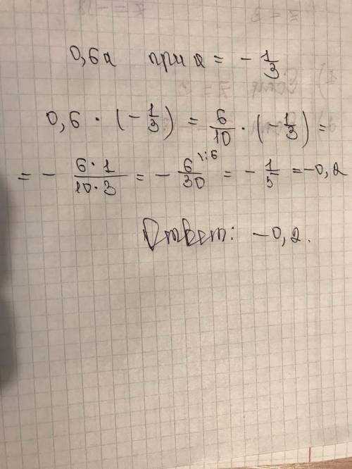 Как найти 0.6а если а равно - 1/3​