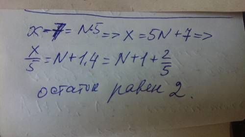 Если х-7 делится на 5 без остатка тогда чему равен остаток от деления х на 5?
