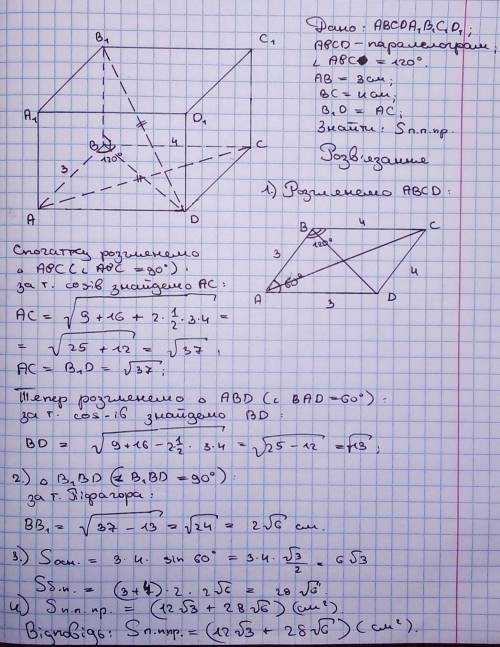 пишите разборчиво! В основі прямого паралелепіпеда лежить паралелограм з кутом 120 º і сторонами 3см