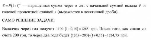 в банк положили 1100 грн под 15% годовых .Через год сняли 200 грн .сколько денег будет на счету чере