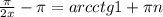 \frac{\pi }{2x}-\pi = arcctg 1 + \pi n