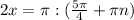 2x = \pi : (\frac{5\pi }{4} + \pi n)