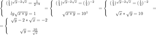 \left\{\begin{array}{ccc}(\frac{1}{4})^{\sqrt{y}-2\sqrt{x} } }=\frac{1}{2^{-4}} \\\\lg\sqrt{x*y} =1\end{array}\right=\left\{\begin{array}{ccc}(\frac{1}{4})^{\sqrt{y}-2\sqrt{x} } }=(\frac{1}{4})^{-2}} \\\\\sqrt{x*y} =10^1\end{array}\right=\left\{\begin{array}{ccc}(\frac{1}{4})^{\sqrt{y}-2\sqrt{x} } }=(\frac{1}{4})^{-2}} \\\\\sqrt{x}*\sqrt{y} =10\end{array}\right=\\=\left\{\begin{array}{ccc}\sqrt{y}-2*\sqrt{x}=-2 \\\\\sqrt{y} =\frac{10}{\sqrt{x} } \end{array}\right .