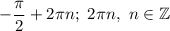 -\dfrac{\pi }{2} +2\pi n;\ 2\pi n,\ n\in\mathbb{Z}